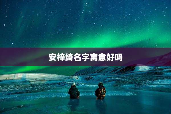 安梓绮名字寓意好吗