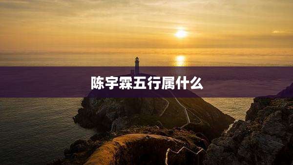 陈宇霖五行属什么