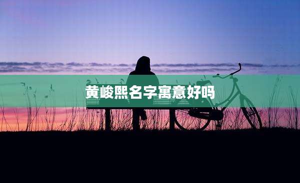 黄峻熙名字寓意好吗