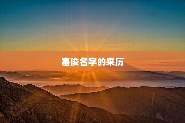 嘉俊名字的来历