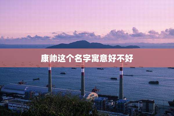 康帅这个名字寓意好不好
