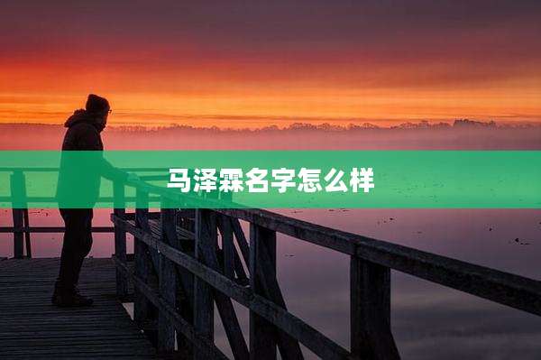 马泽霖名字怎么样
