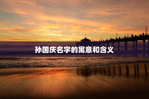 孙国庆名字的寓意和含义