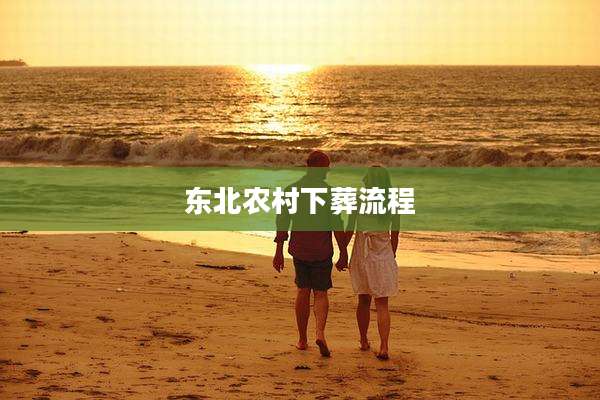 东北农村下葬流程