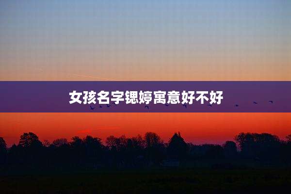 女孩名字锶婷寓意好不好