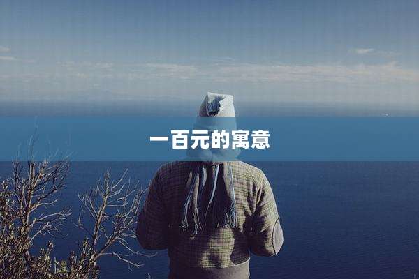 一百元的寓意