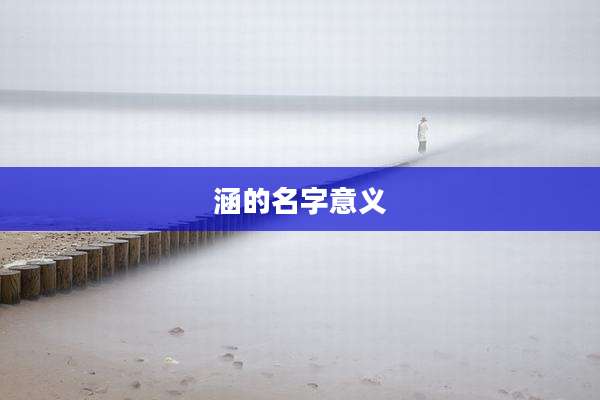 涵的名字意义