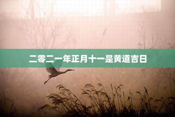 二零二一年正月十一是黄道吉日