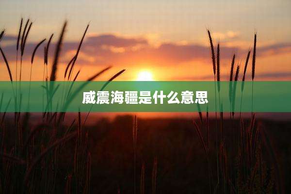 威震海疆是什么意思