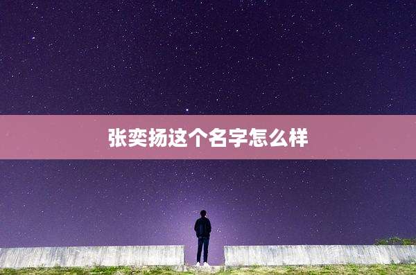 张奕扬这个名字怎么样