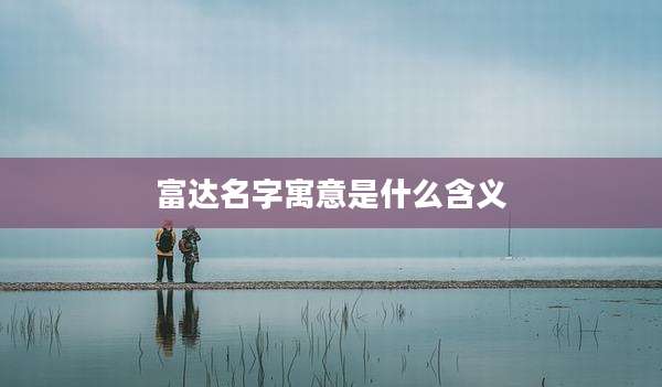 富达名字寓意是什么含义