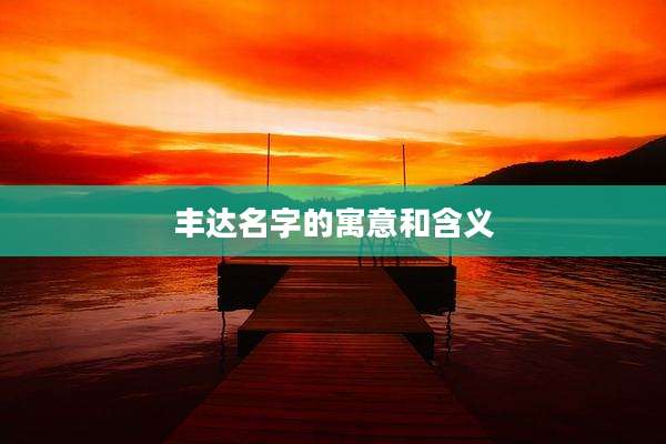 丰达名字的寓意和含义