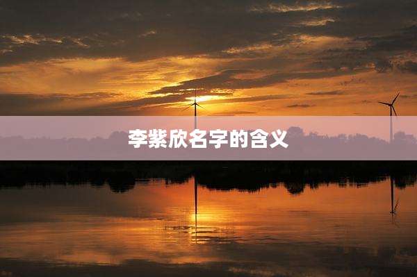 李紫欣名字的含义