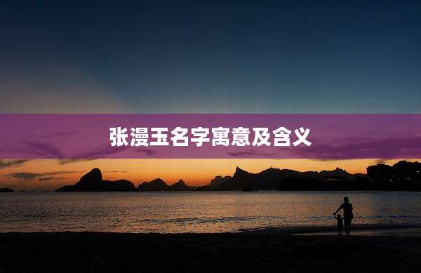 张漫玉名字寓意及含义