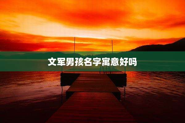 文军男孩名字寓意好吗