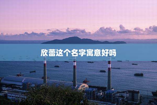 欣蕾这个名字寓意好吗
