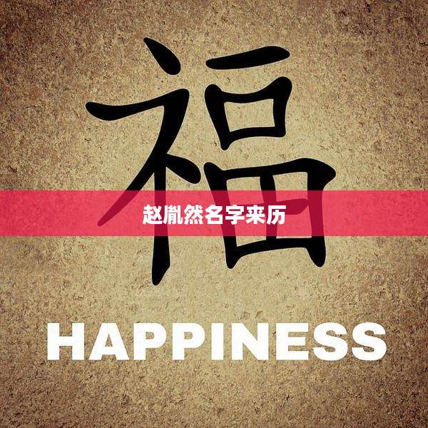 赵胤然名字来历