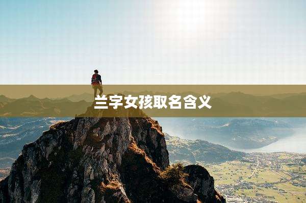 兰字女孩取名含义