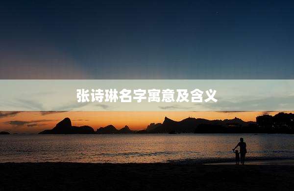 张诗琳名字寓意及含义
