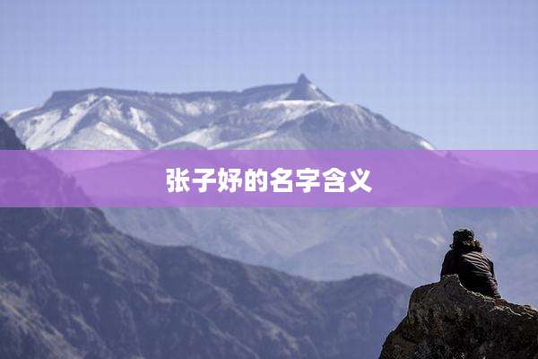 张子妤的名字含义