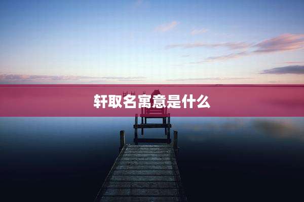 轩取名寓意是什么