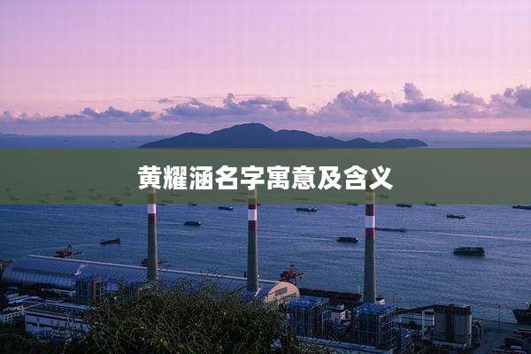 黄耀涵名字寓意及含义