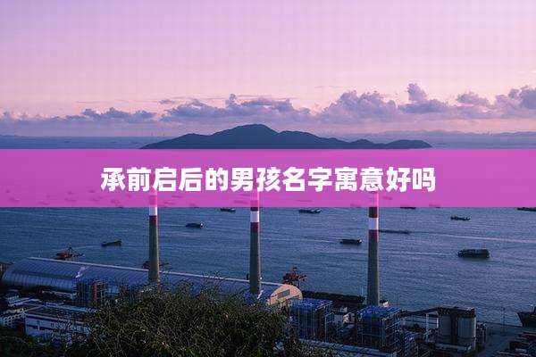 承前启后的男孩名字寓意好吗