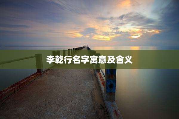 李乾行名字寓意及含义