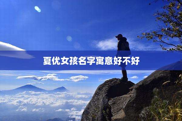 夏优女孩名字寓意好不好