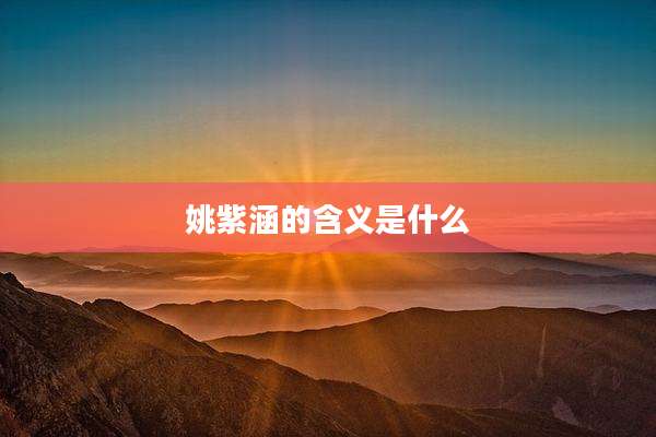 姚紫涵的含义是什么