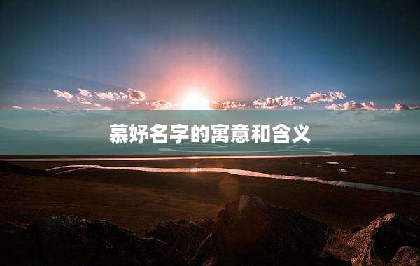 慕妤名字的寓意和含义