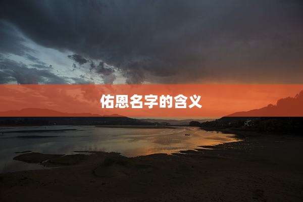 佑恩名字的含义