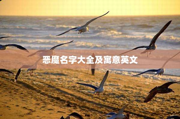恶魔名字大全及寓意英文