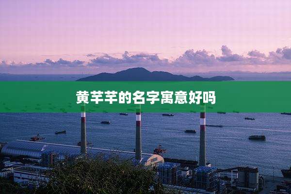 黄芊芊的名字寓意好吗