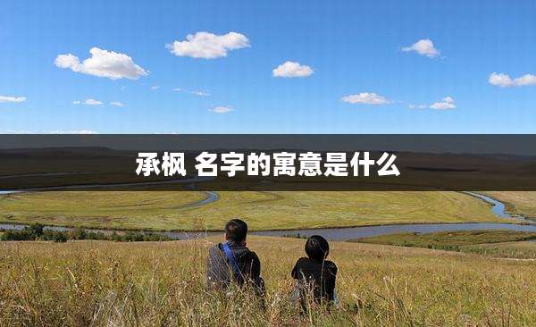 承枫 名字的寓意是什么