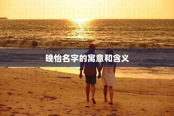 晚怡名字的寓意和含义