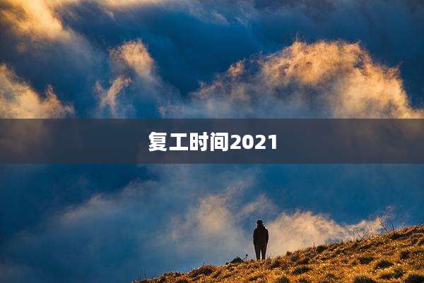 复工时间2021