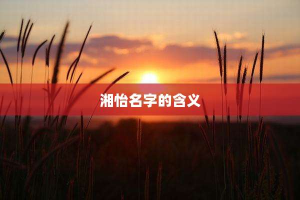 湘怡名字的含义