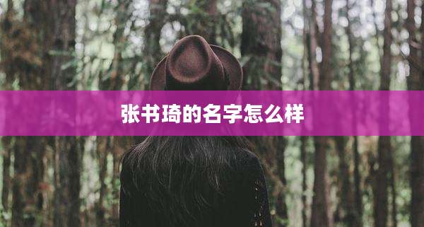 张书琦的名字怎么样