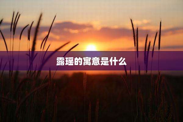 露瑶的寓意是什么