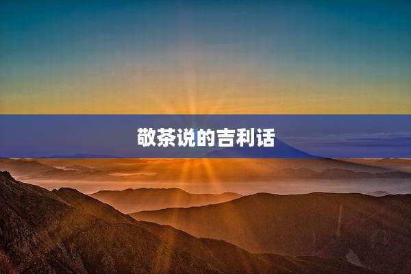 敬茶说的吉利话