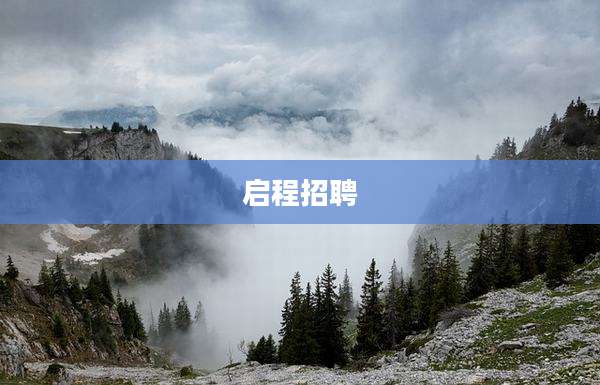 启程招聘