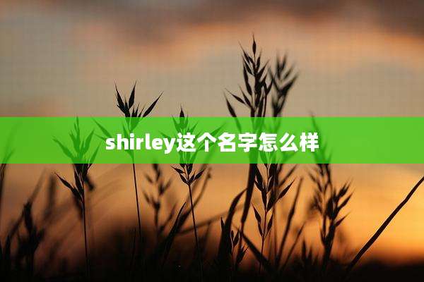 shirley这个名字怎么样