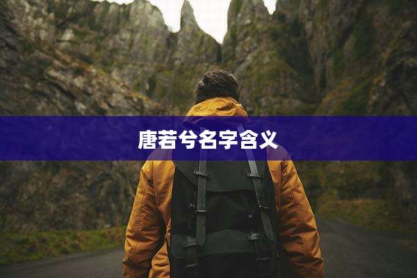 唐若兮名字含义