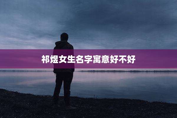 祁煜女生名字寓意好不好