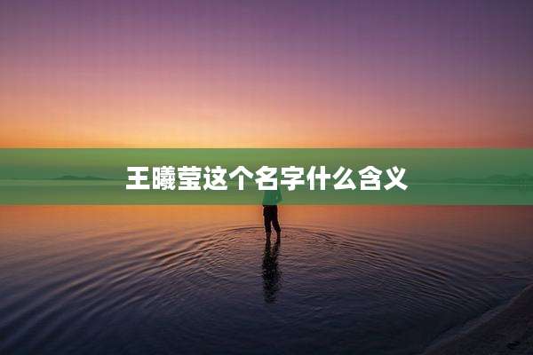 王曦莹这个名字什么含义