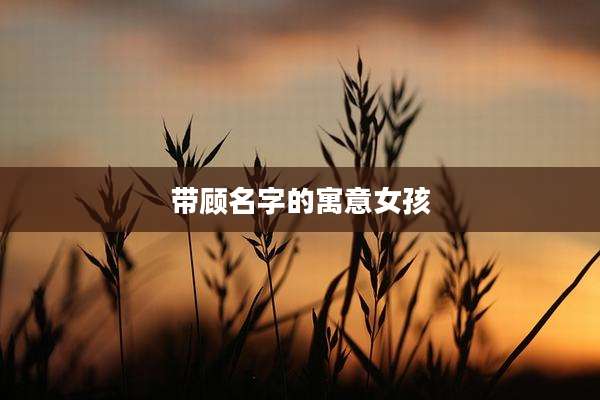 带顾名字的寓意女孩