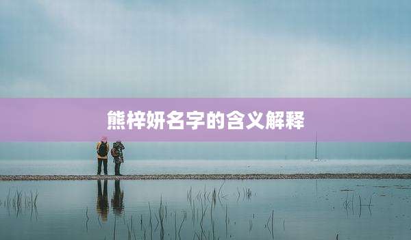 熊梓妍名字的含义解释