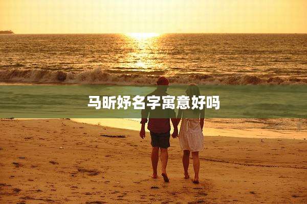 马昕妤名字寓意好吗