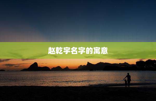 赵乾宇名字的寓意